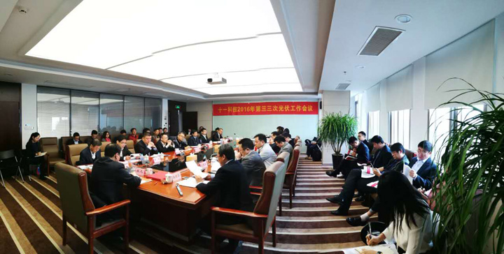 1493792473103062.jpg 2.2016年光伏電力指揮部第三次會(huì)議召開(kāi).jpg