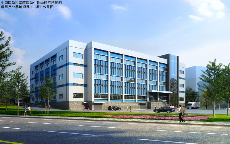1497518451413222.jpg 中國(guó)醫(yī)學(xué)科學(xué)院醫(yī)學(xué)生物學(xué)研究所昆明疫苗產(chǎn)業(yè)基地項(xiàng)目.jpg